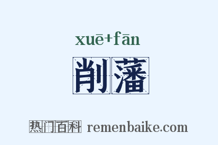 削藩是什么意思的图片